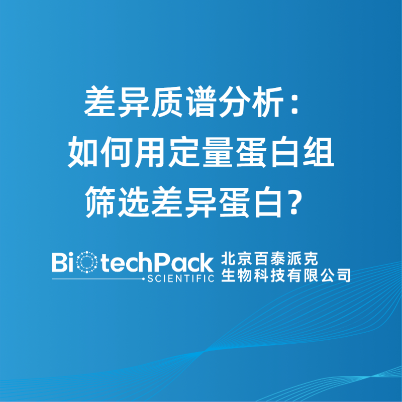 差异质谱分析：如何用定量蛋白组筛选差异蛋白？