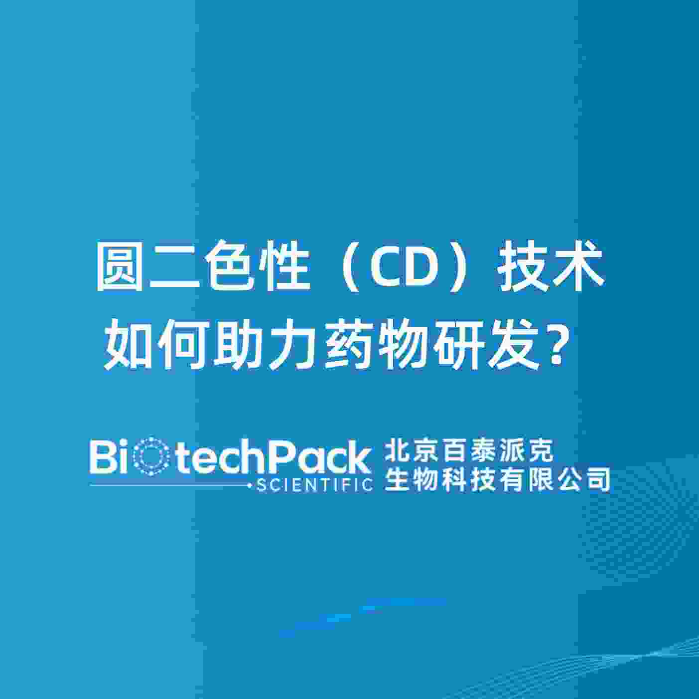 圆二色性（CD）技术如何助力药物研发？