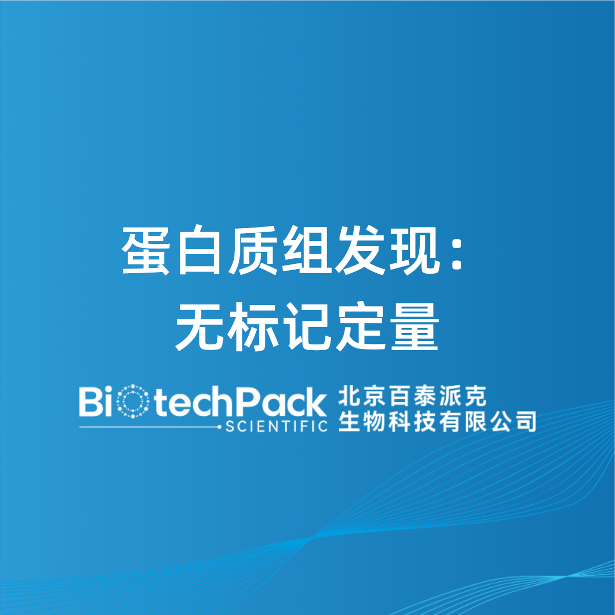 蛋白质组发现：无标记定量