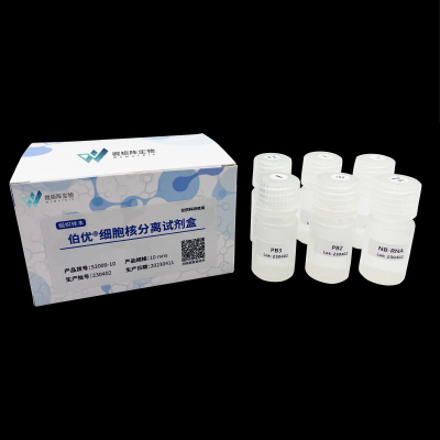伯优细胞核分离试剂盒