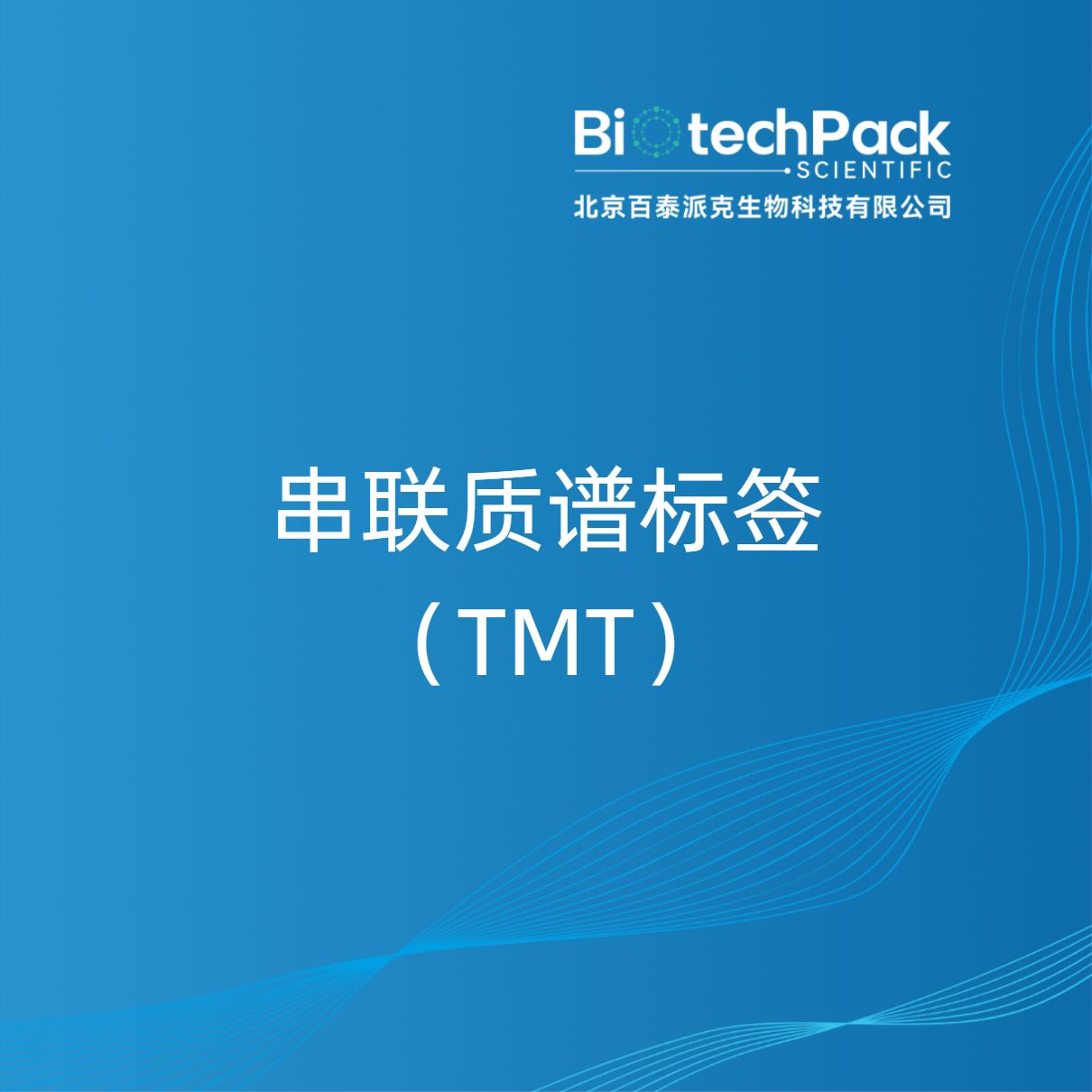 串联质谱标签（TMT）