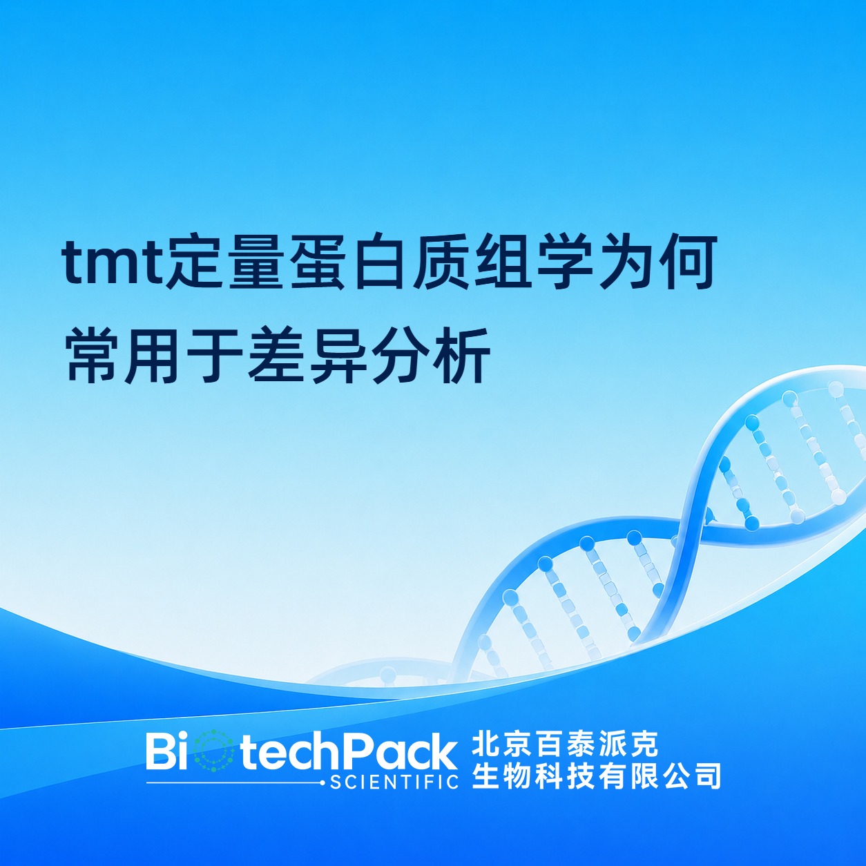 tmt定量蛋白质组学为何常用于差异分析