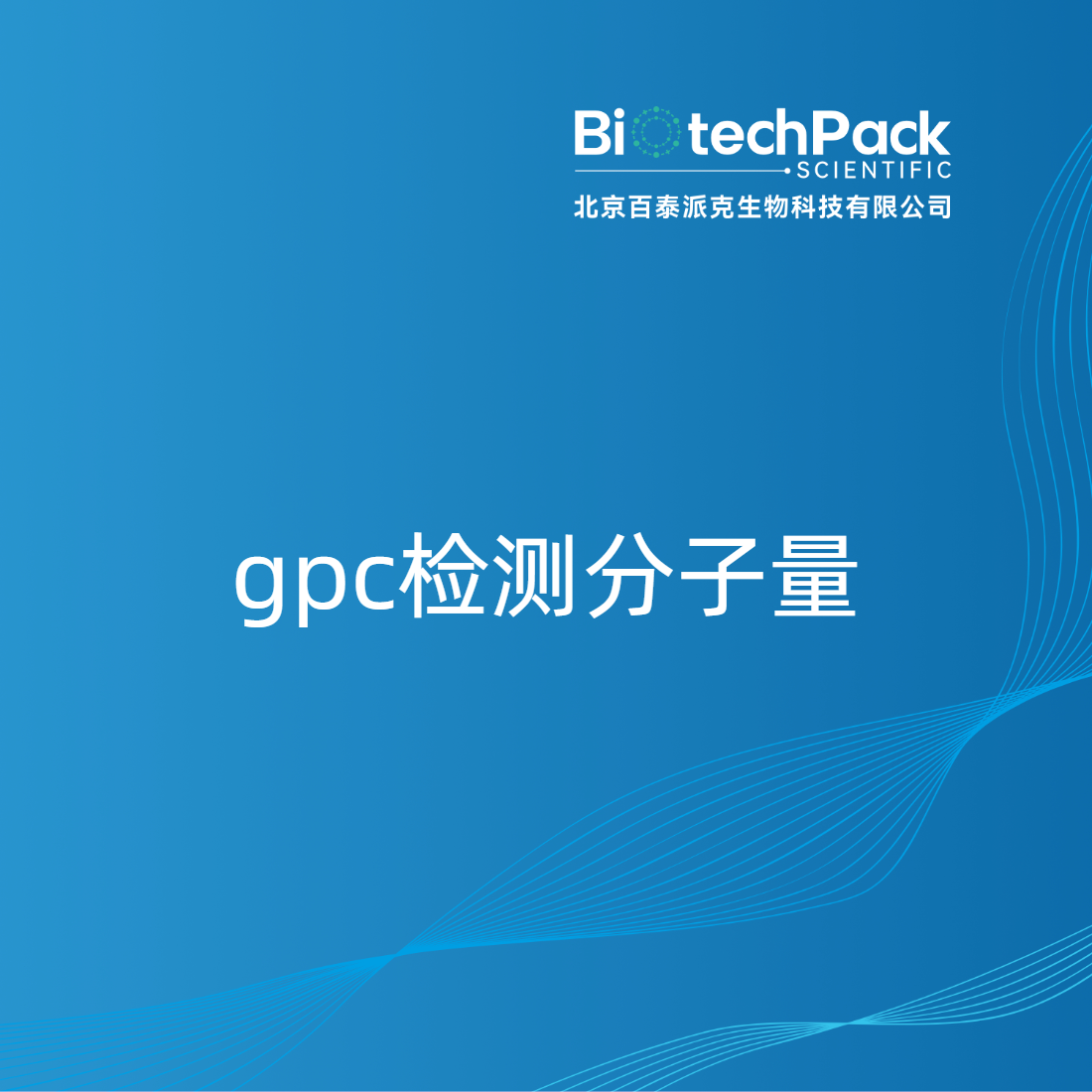 gpc检测分子量