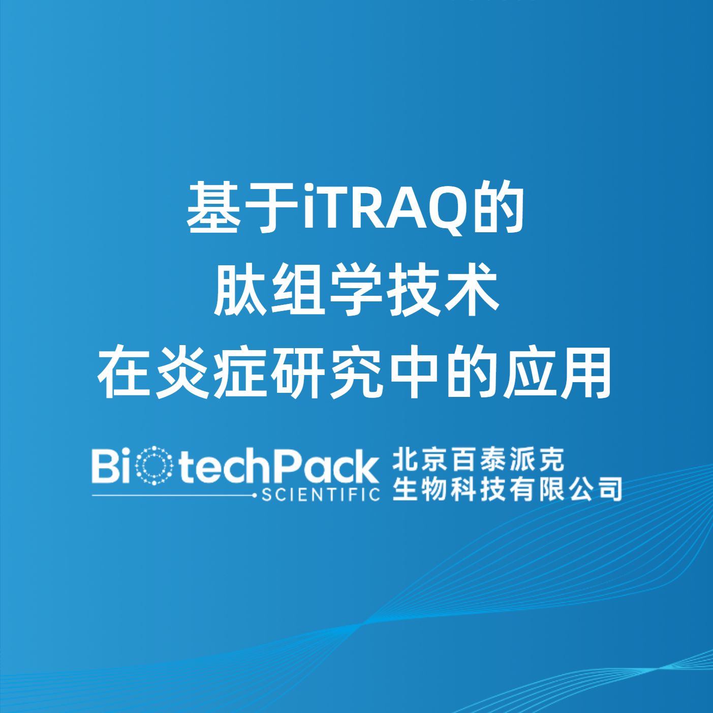 基于iTRAQ的肽组学技术在炎症研究中的应用
