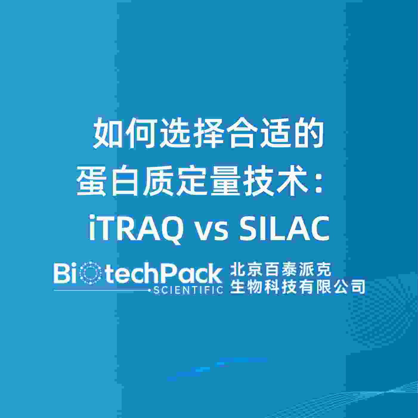 如何选择合适的蛋白质定量技术：iTRAQ vs SILAC