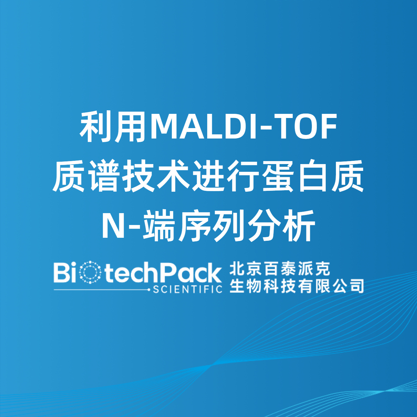 利用MALDI-TOF质谱技术进行蛋白质N-端序列分析