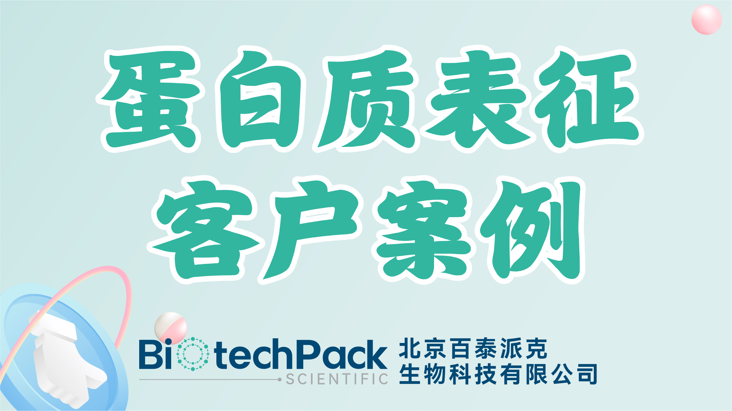 百泰派克生物科技：蛋白質表征客戶案例（二）
