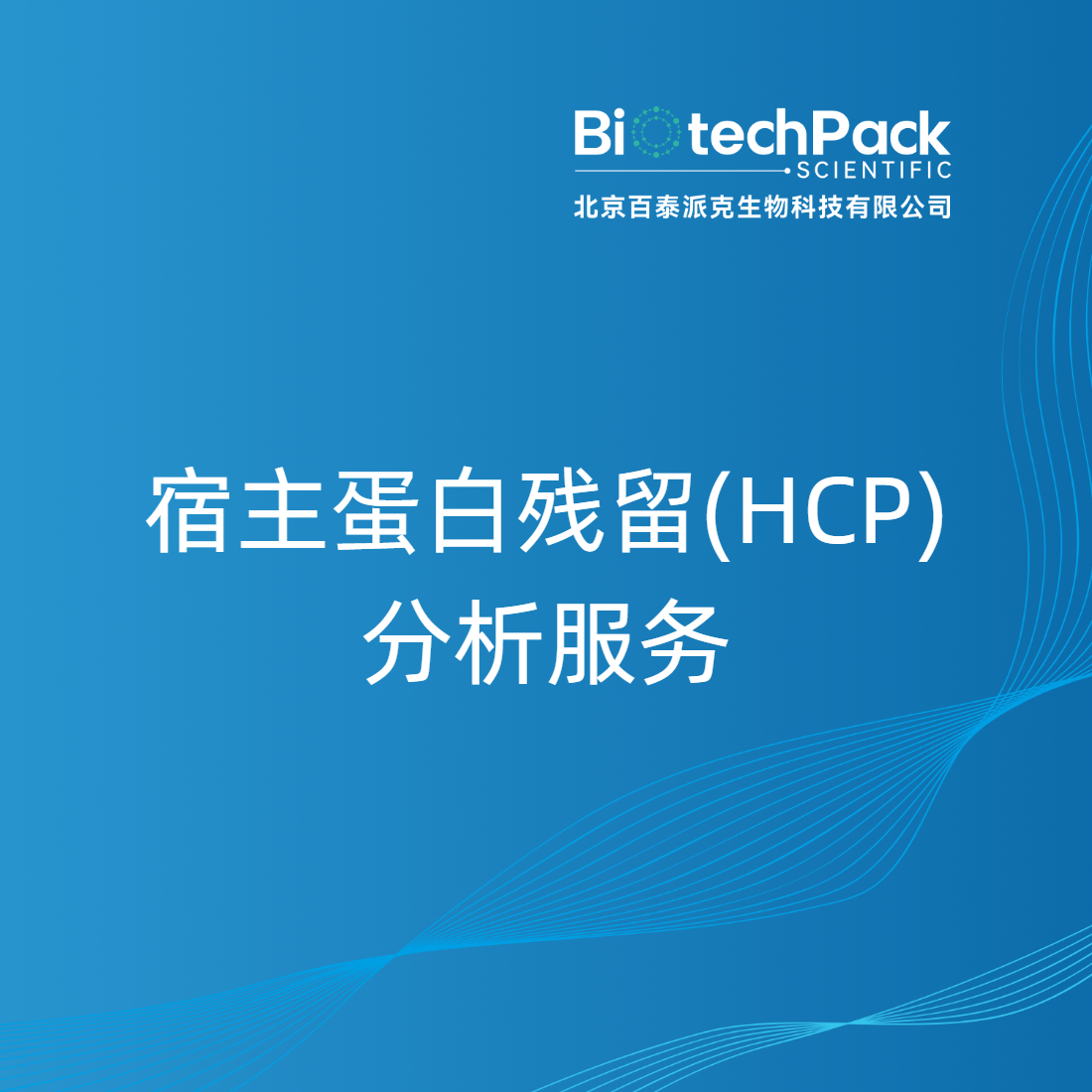 宿主蛋白残留（HCP）分析服务