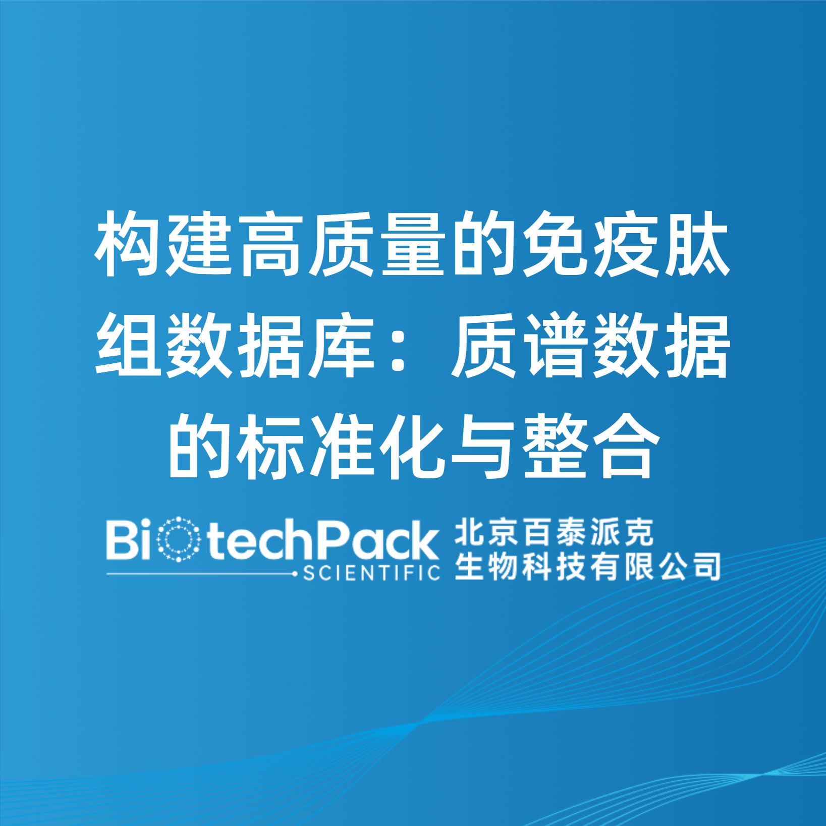 构建高质量的免疫肽组数据库：质谱数据的标准化与整合