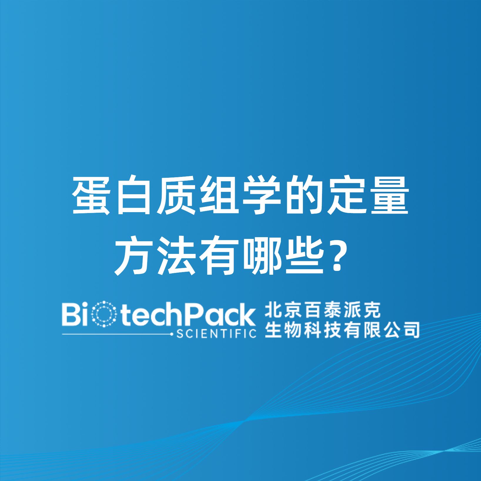 蛋白质组学的定量方法有哪些？