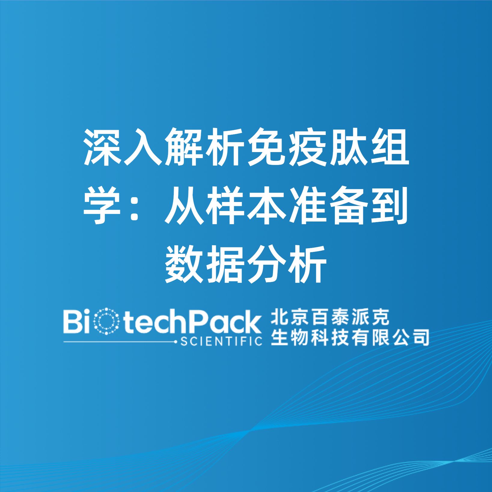 深入解析免疫肽组学：从样本准备到数据分析