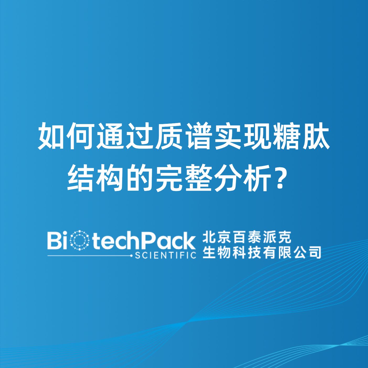 如何通过质谱实现糖肽结构的完整分析？