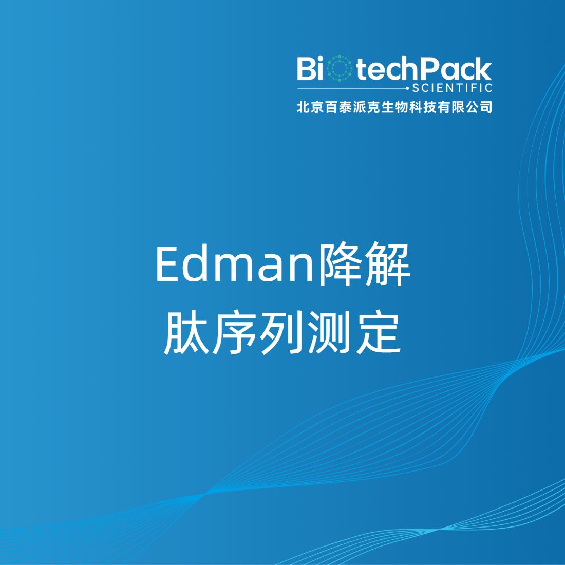 Edman降解肽序列测定