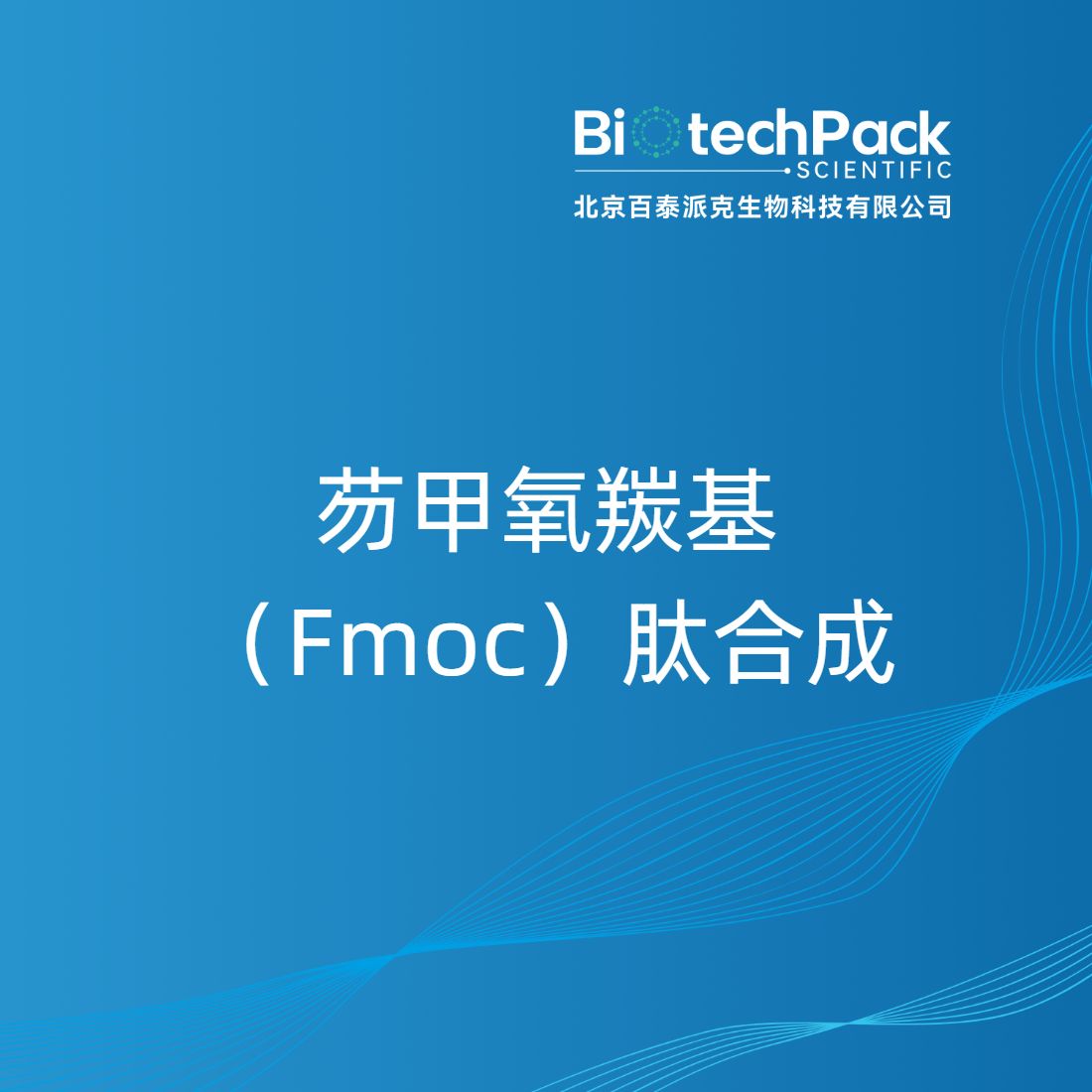 芴甲氧羰基（Fmoc）肽合成