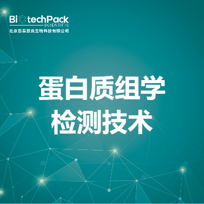蛋白质组学检测技术