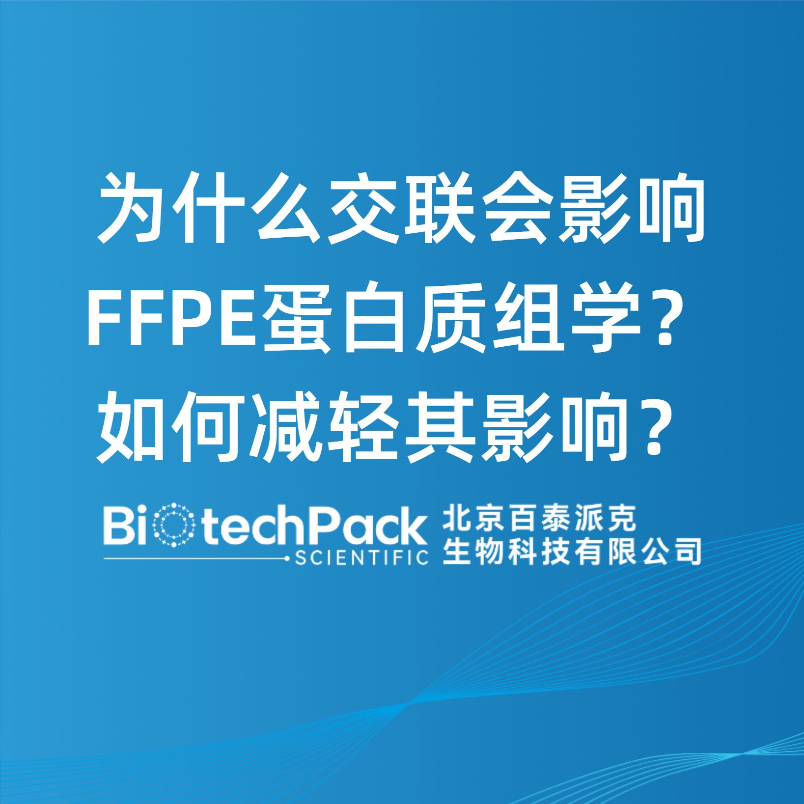 為什么交聯會影響FFPE蛋白質組學？如何減輕其影響？