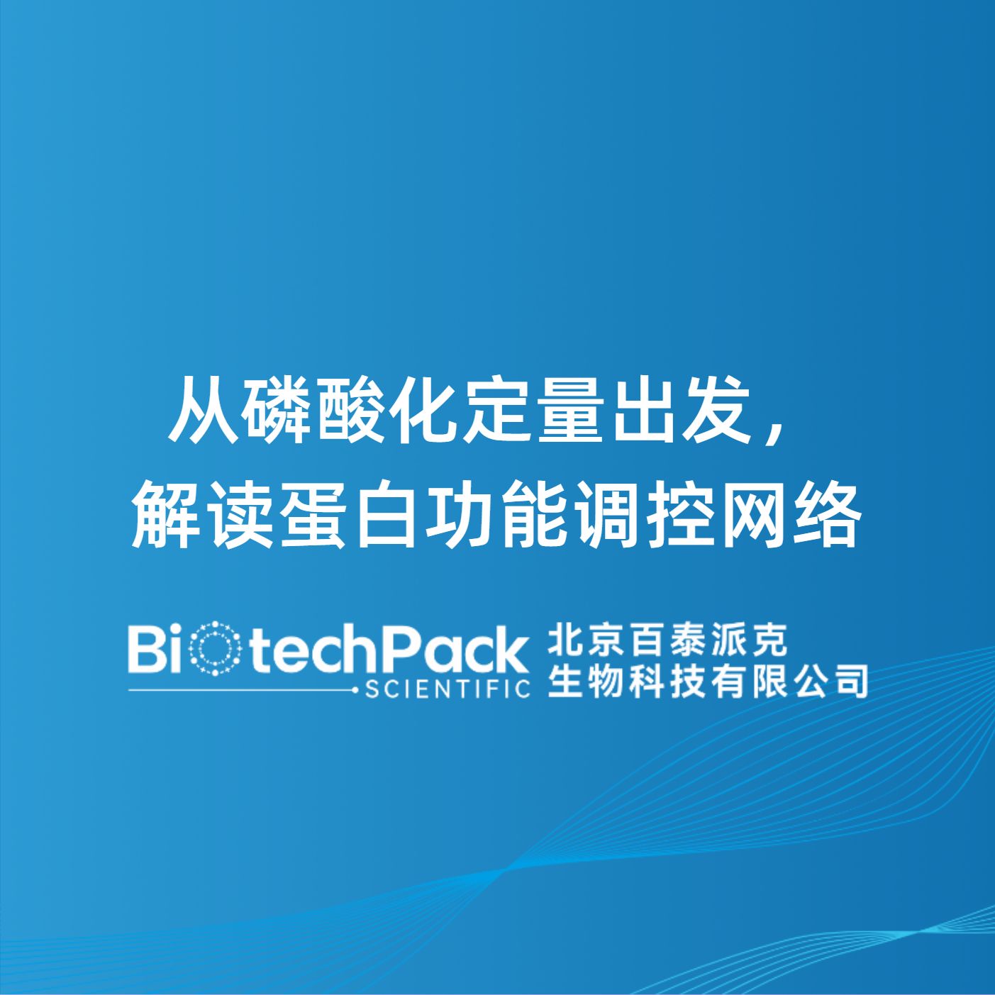 从磷酸化定量出发，解读蛋白功能调控网络