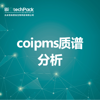 coipms质谱分析