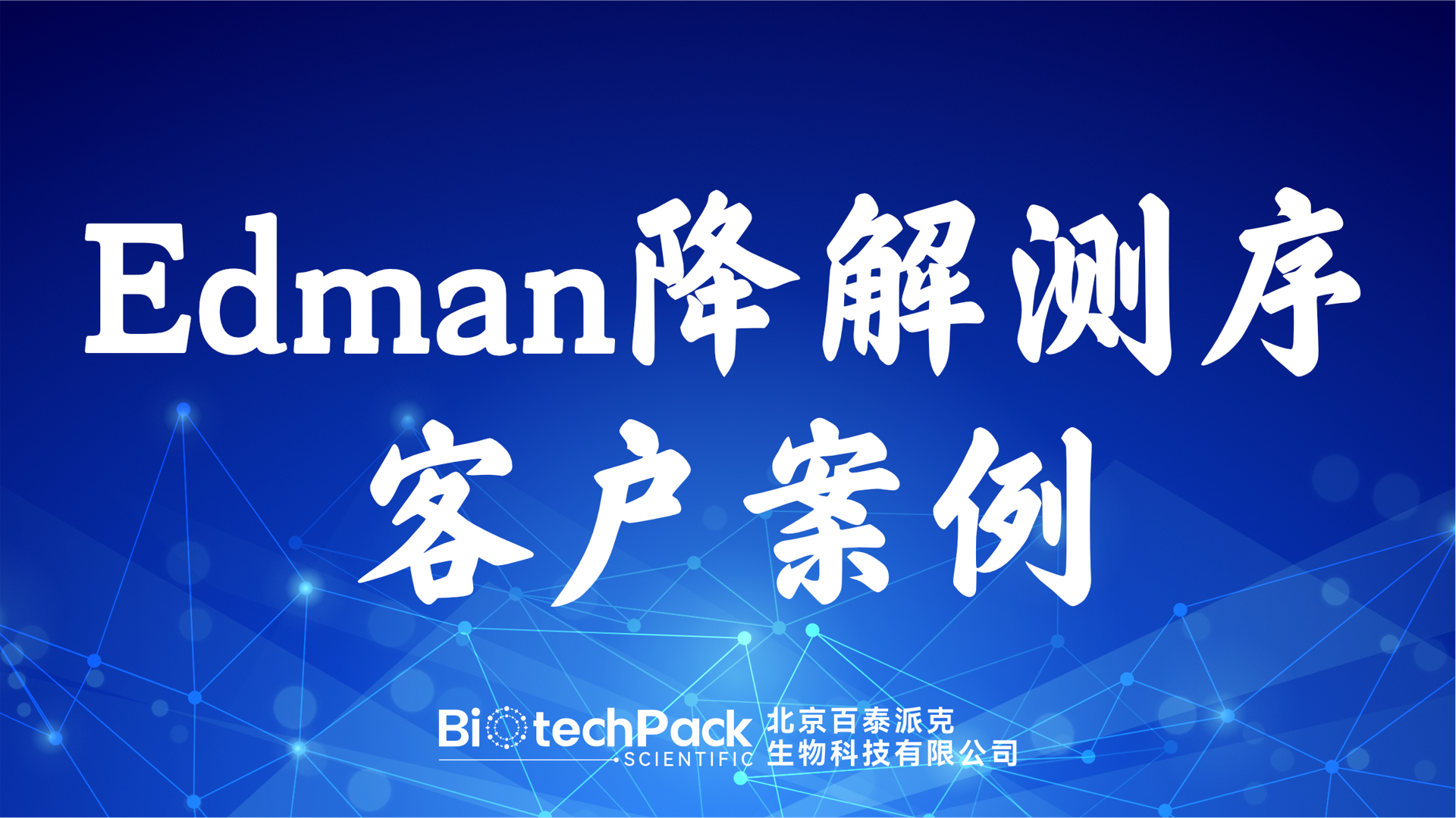 百泰派克生物科技：Edman降解測序客戶案例