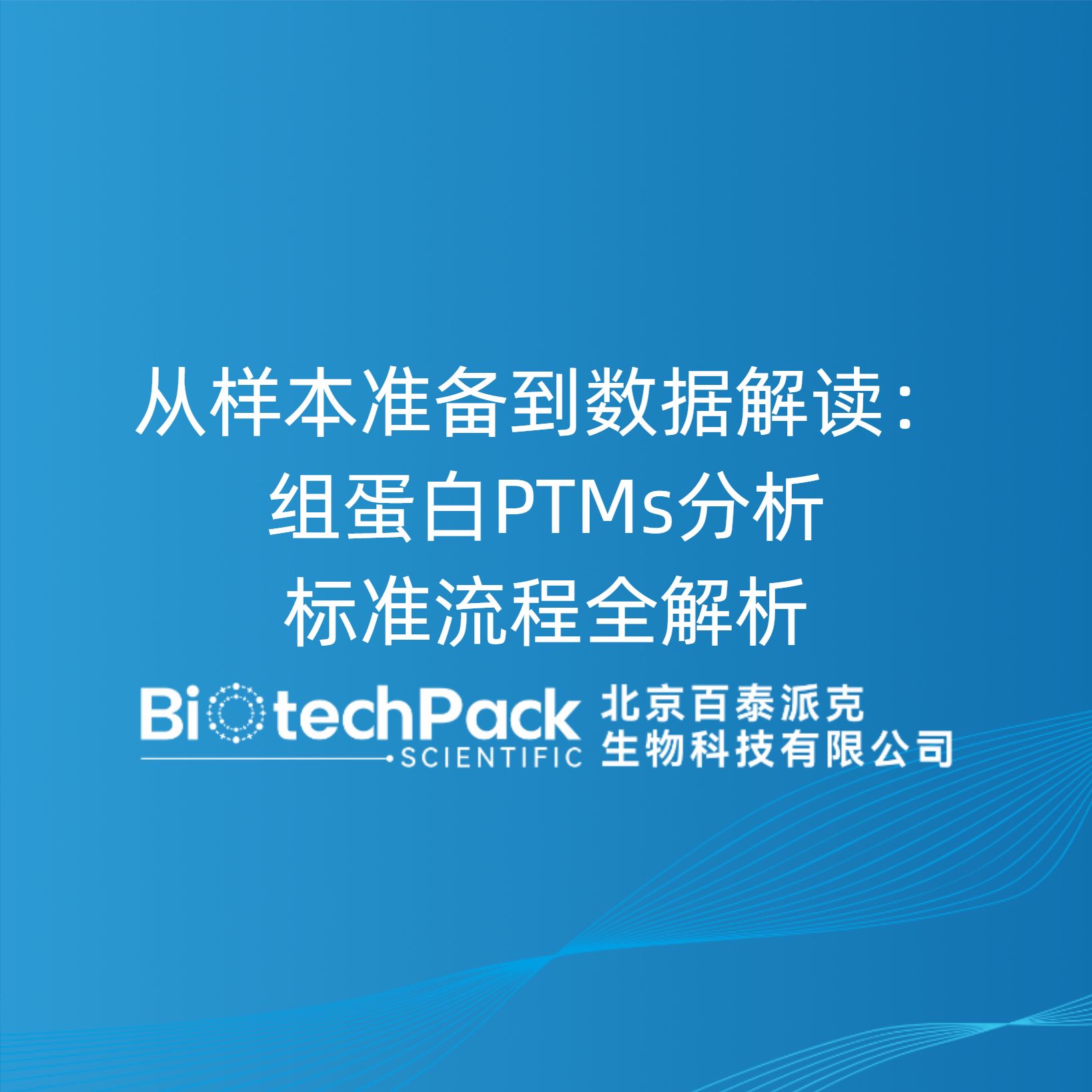 从样本准备到数据解读：组蛋白PTMs分析标准流程全解析