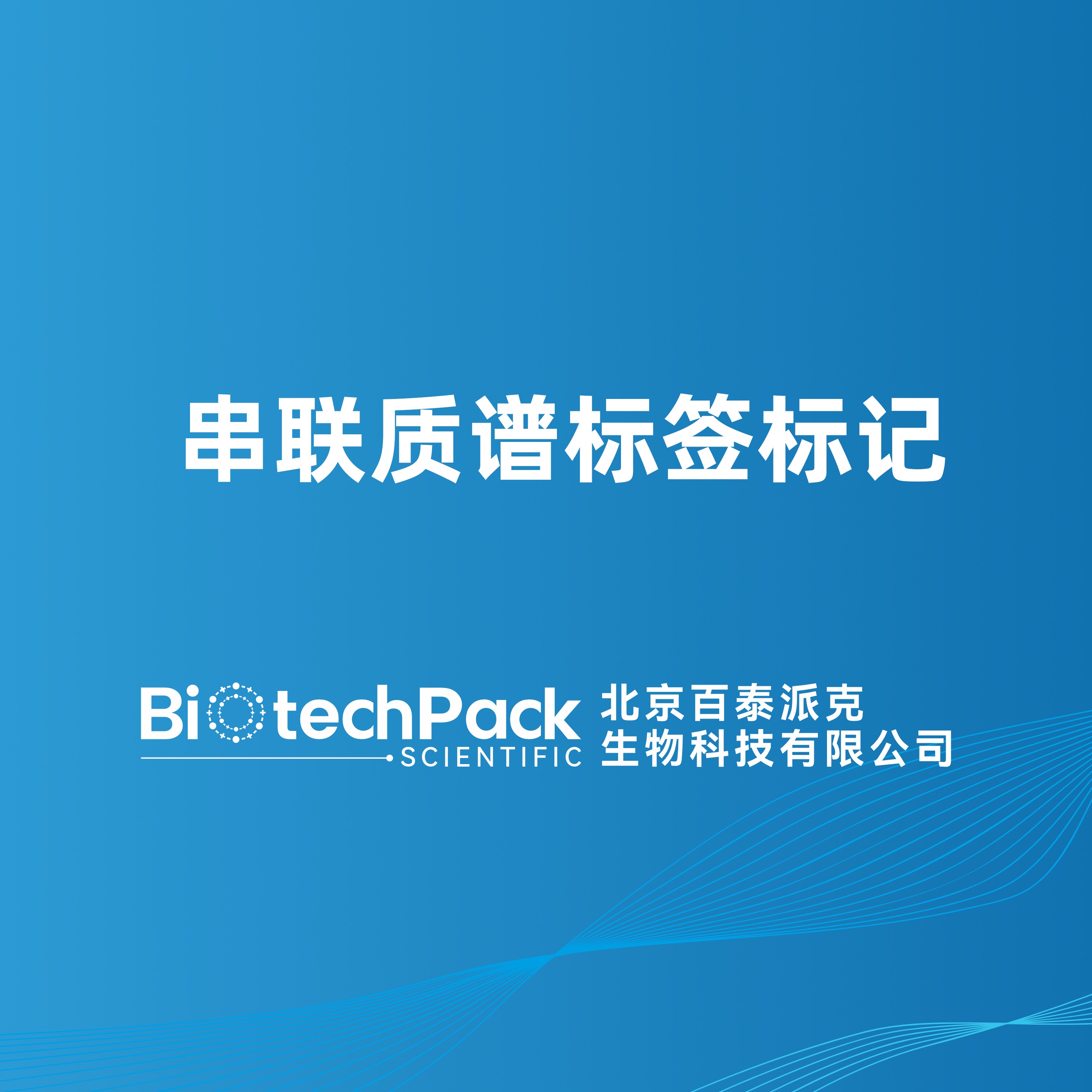串联质谱标签标记