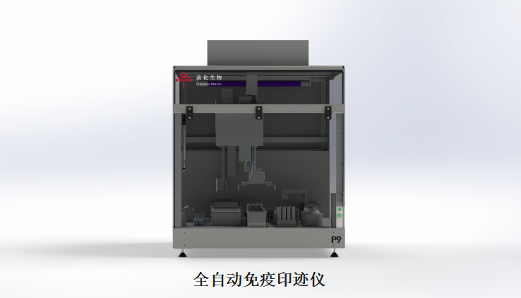 演化生物 全自动免疫印迹仪 草履虫P9