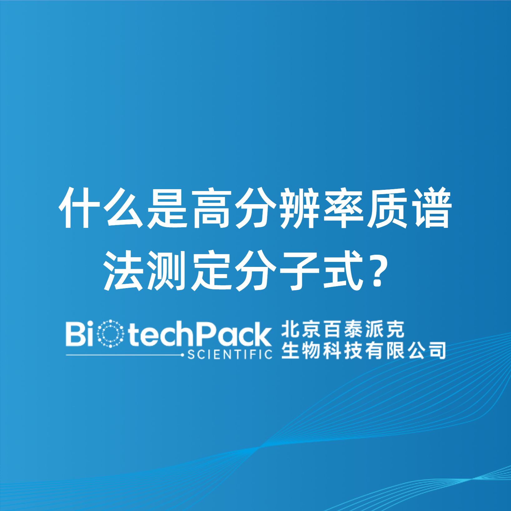 什么是高分辨率质谱法测定分子式？