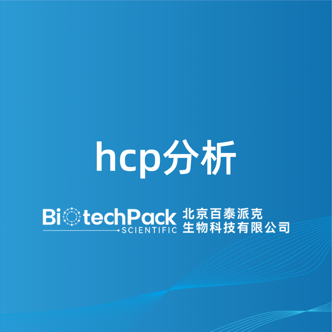 hcp分析