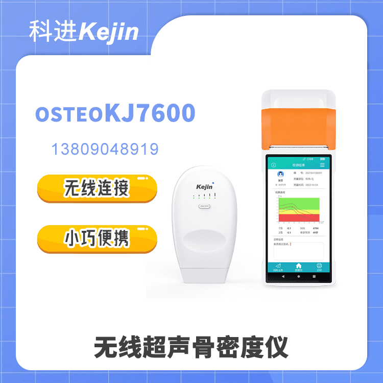 无线超声骨密度仪OSTEOKJ7600