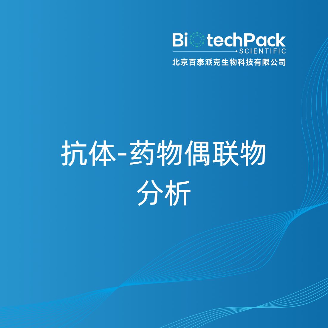 抗体-药物偶联物分析