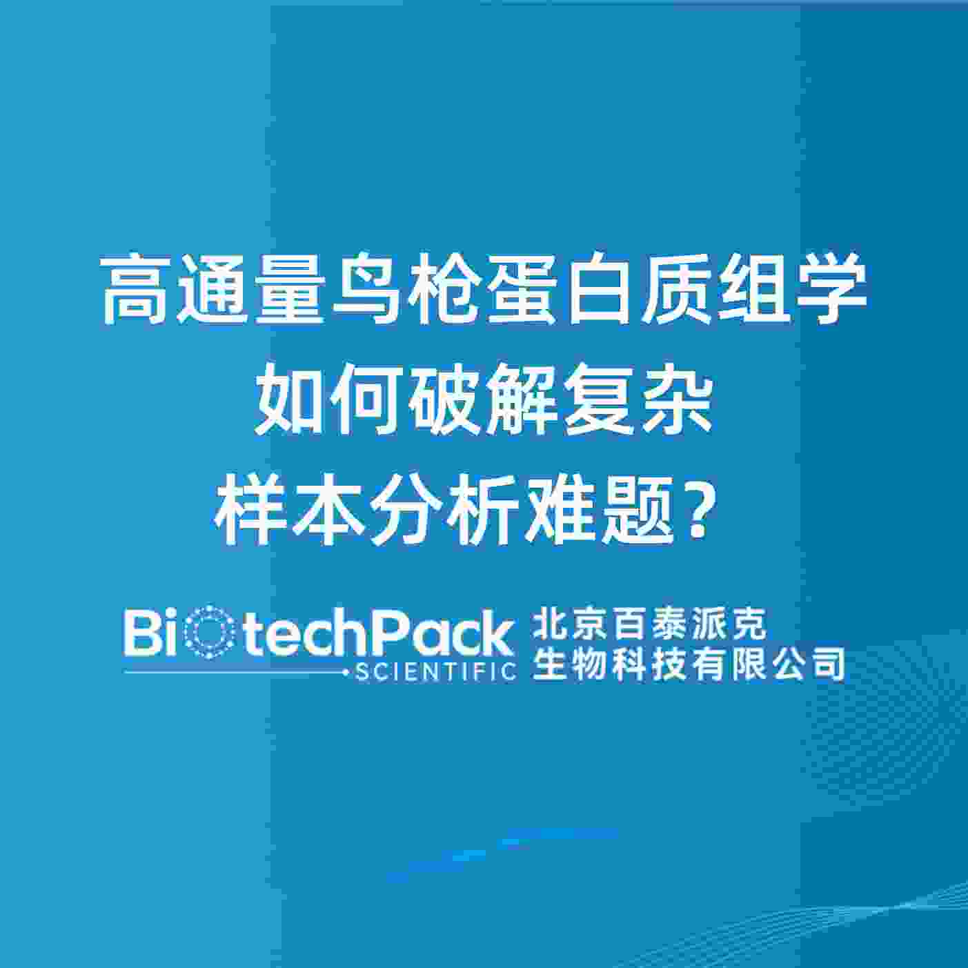 高通量鸟枪蛋白质组学如何破解复杂样本分析难题？