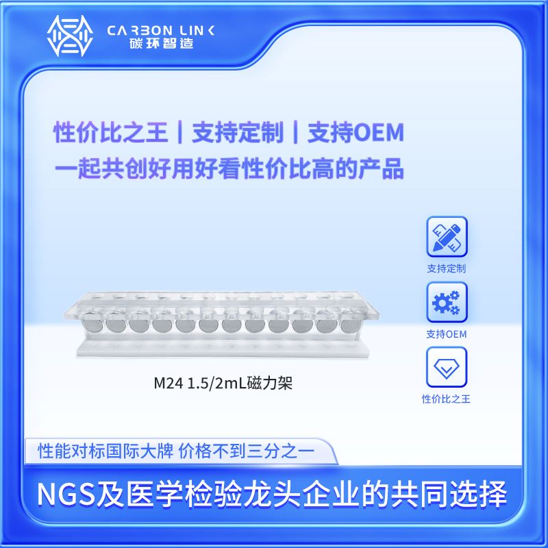 24孔磁力架1.5mL磁力架碳环智造进口平替磁 力架实验室磁力 架定制