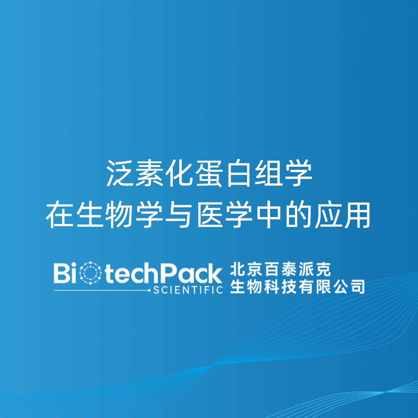泛素化蛋白组学在生物学与医学中的应用