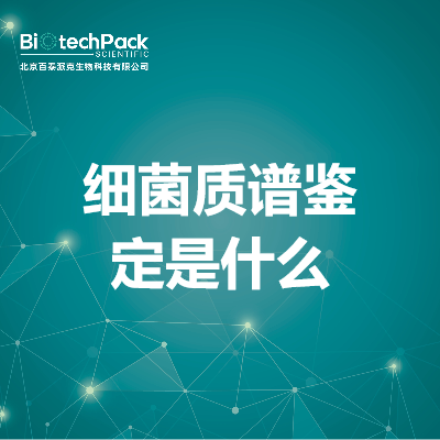 细菌质谱鉴定是什么