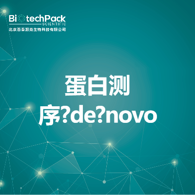 蛋白测序?de?novo