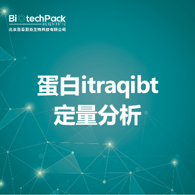 蛋白itraqibt定量分析