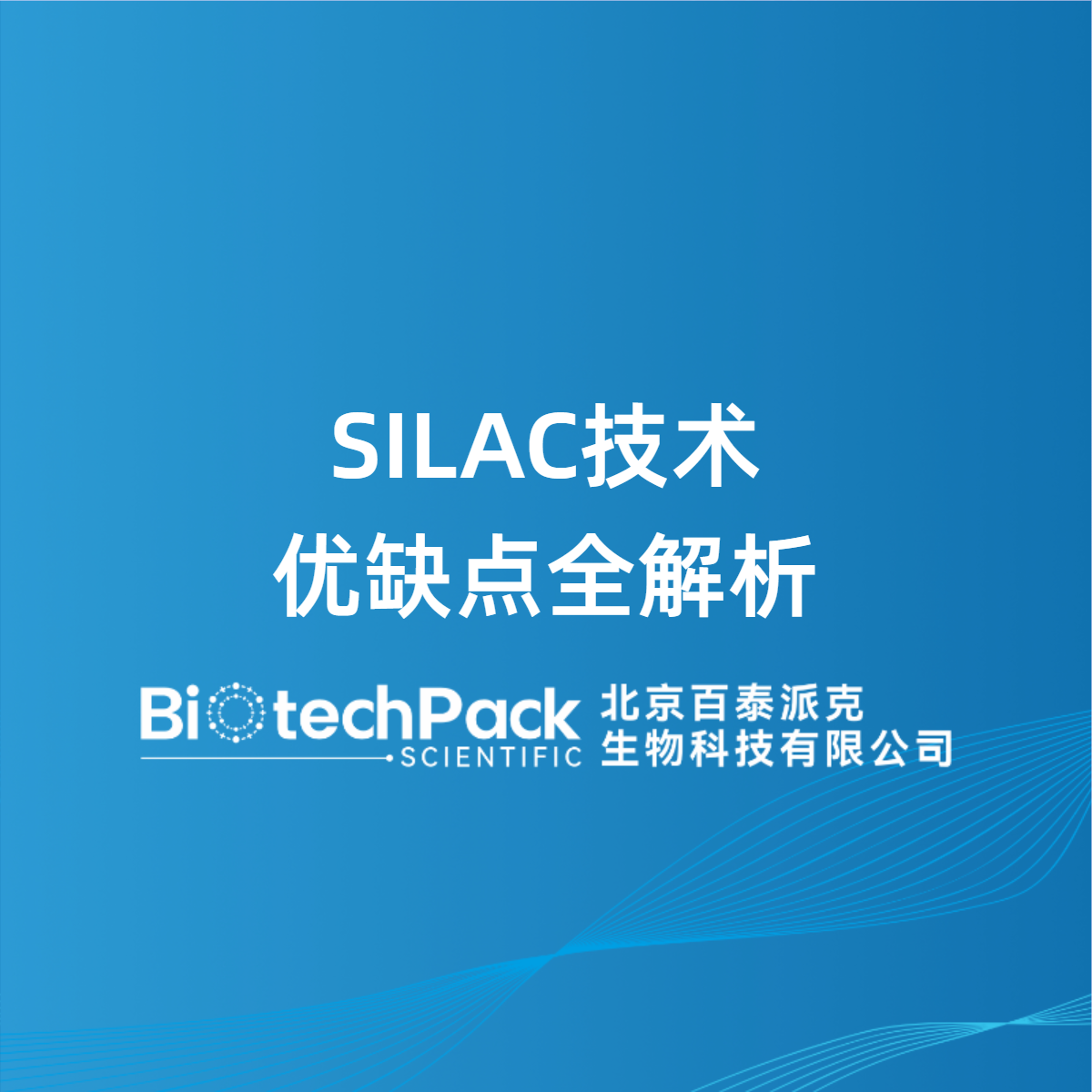 SILAC技术优缺点全解析