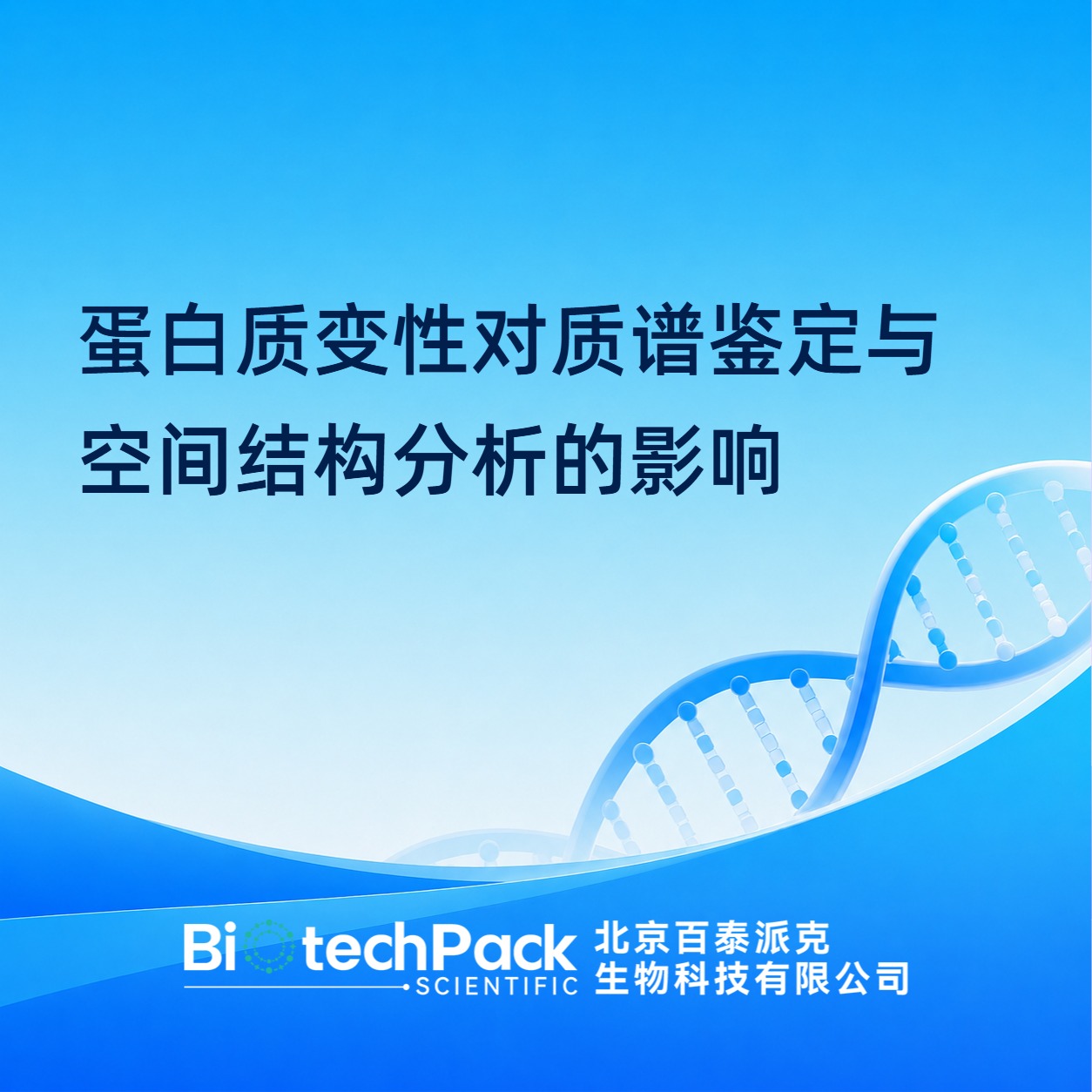 蛋白质变性对质谱鉴定与空间结构分析的影响
