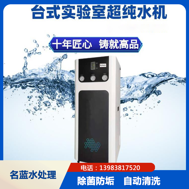重庆生化分析仪配套超纯水机 实验室超纯水设备