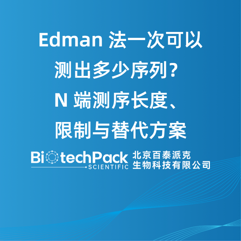 Edman 法一次可以测出多少序列？N 端测序长度、限制与替代方案