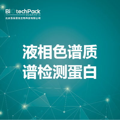 液相色谱质谱检测蛋白