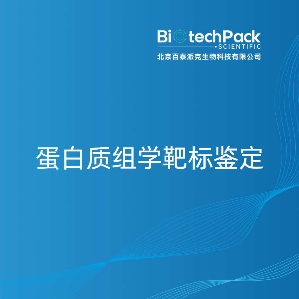 蛋白质组学靶标鉴定