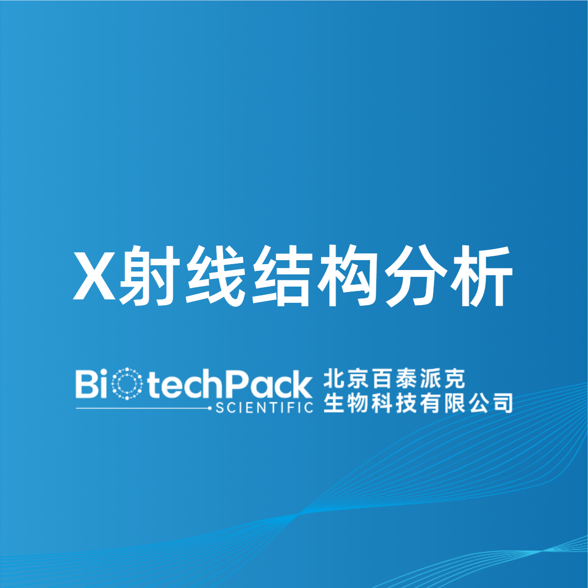 X射线结构分析