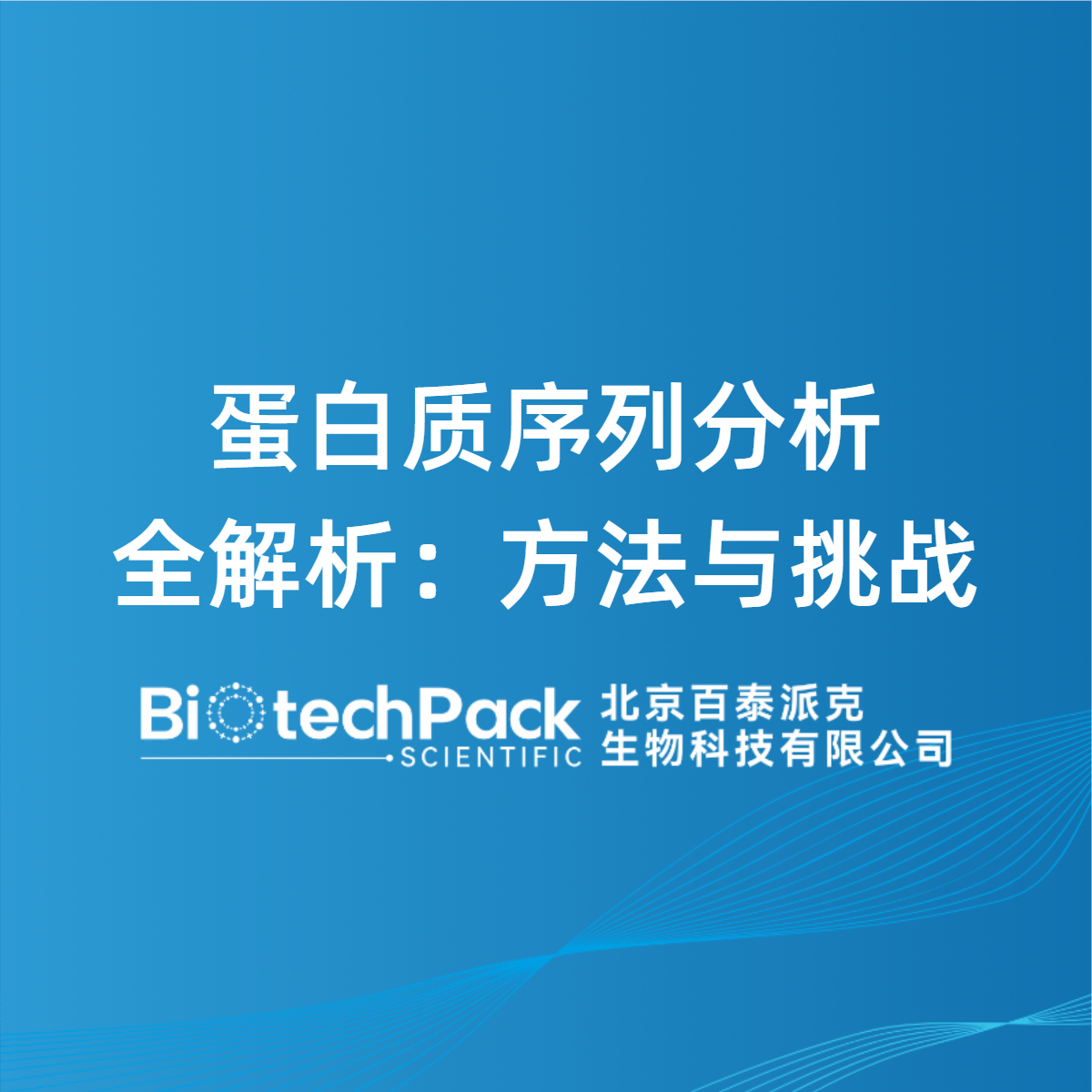 蛋白质序列分析全解析：方法与挑战
