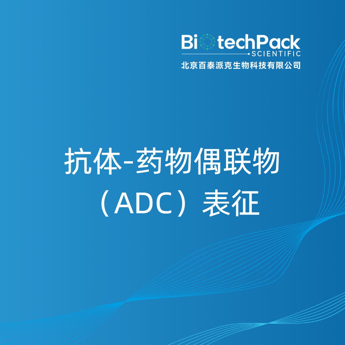 抗体-药物偶联物（ADC）表征