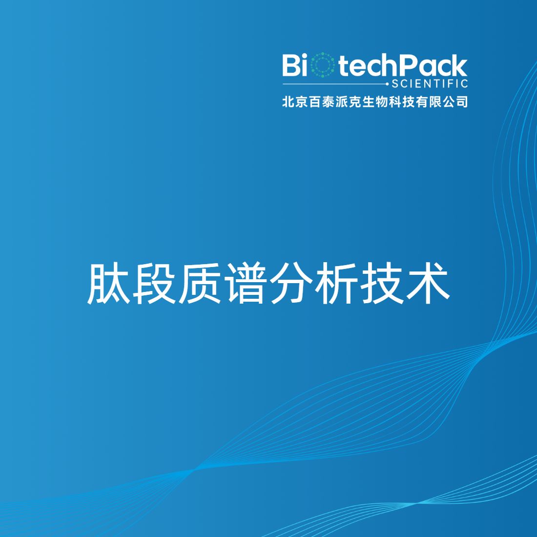 肽段质谱分析技术