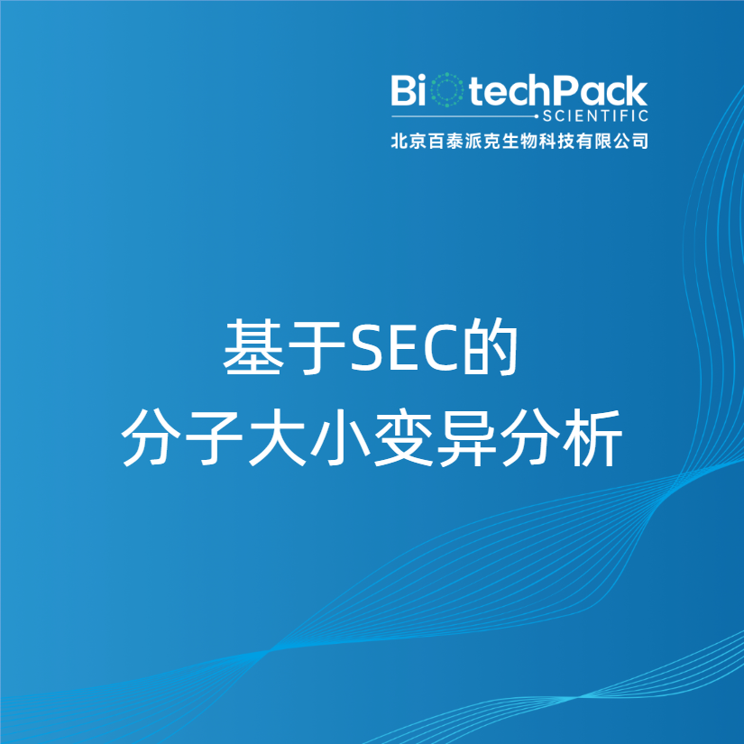 基于SEC的分子大小变异分析