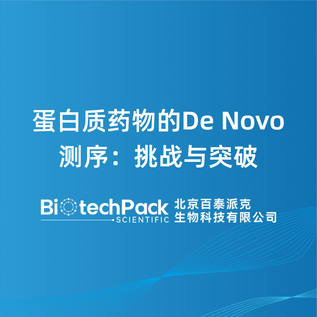 蛋白质药物的De Novo测序：挑战与突破
