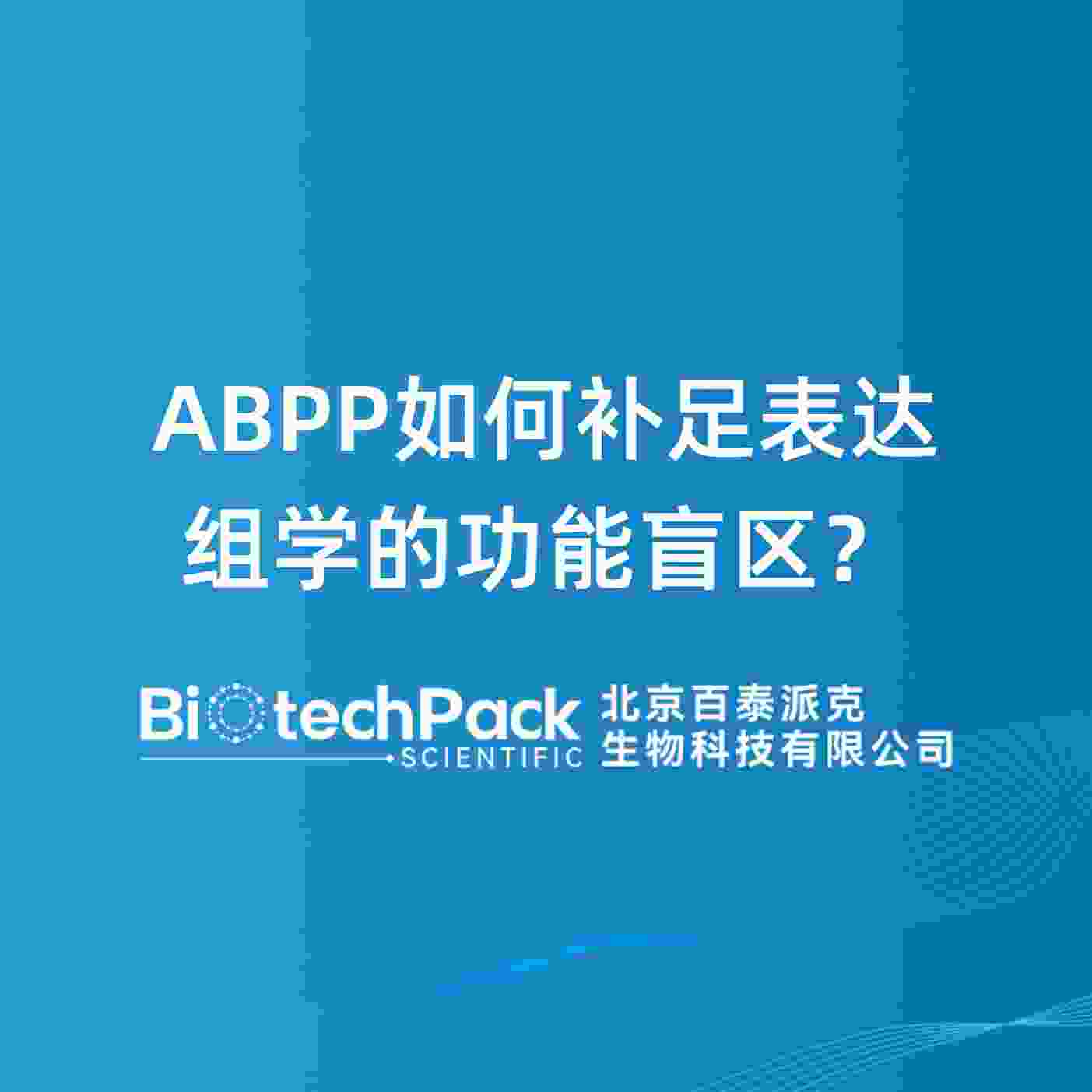 ABPP如何补足表达组学的功能盲区？