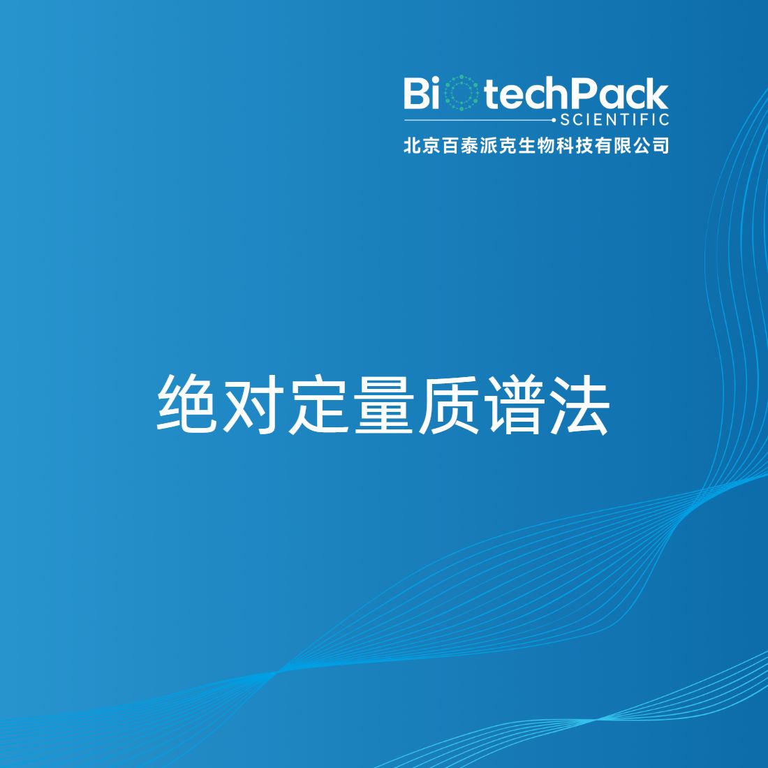 绝对定量质谱法